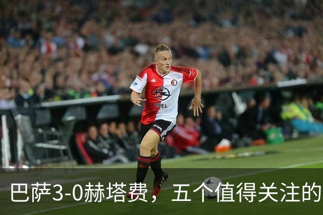 巴萨3-0赫塔费，五个值得关注的事实，九连胜高居西甲榜首