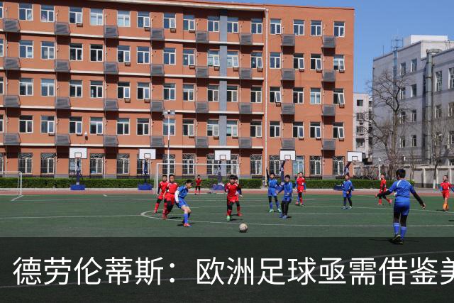 德劳伦蒂斯：欧洲足球亟需借鉴美国体育的商业智慧