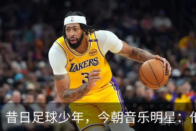 昔日足球少年，今朝音乐明星：他在21岁选择退役，三年后引爆音乐潮流