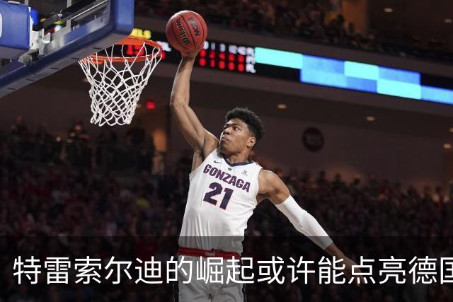 特雷索尔迪的崛起或许能点亮德国队的锋线