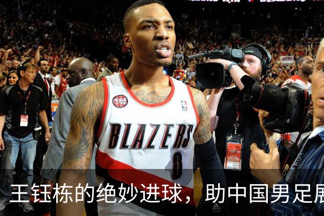 王钰栋的绝妙进球，助中国男足展现流畅巴萨式配合