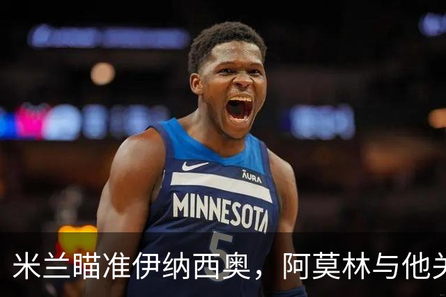 米兰瞄准伊纳西奥，阿莫林与他关系密切