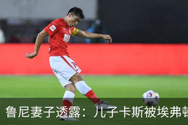鲁尼妻子透露：儿子卡斯被埃弗顿青训放弃的故事