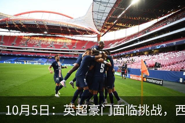 10月5日：英超豪门面临挑战，西甲三强或成新霸主