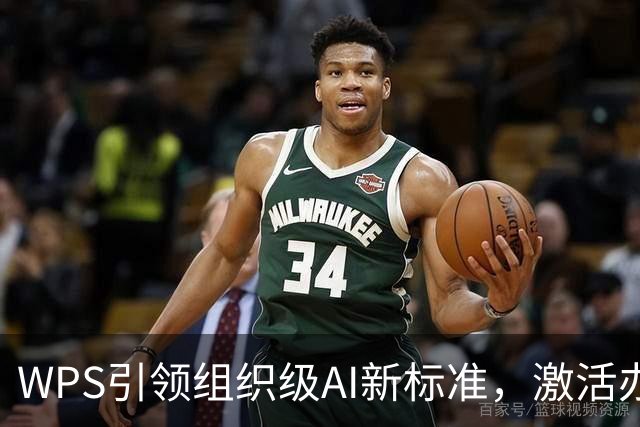 WPS引领组织级AI新标准，激活办公新时代
